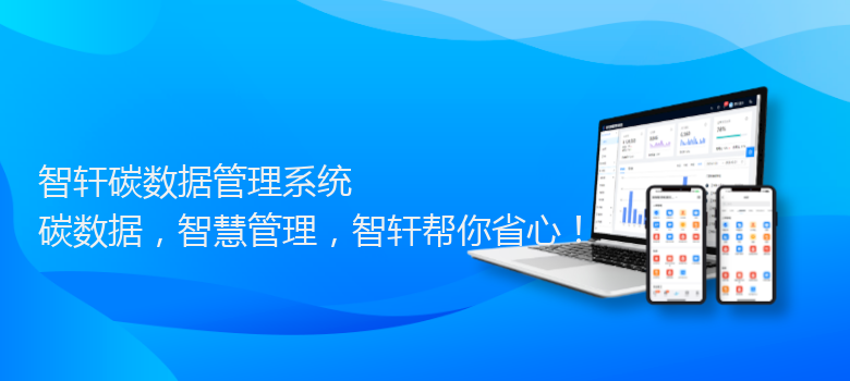 碳数据管理系统